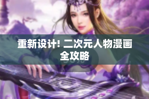 重新设计! 二次元人物漫画全攻略