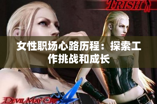 女性职场心路历程：探索工作挑战和成长