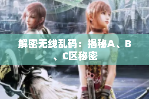 解密无线乱码：揭秘A、B、C区秘密