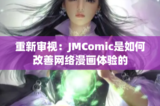 重新审视：JMComic是如何改善网络漫画体验的