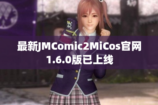 最新JMComic2MiCos官网1.6.0版已上线