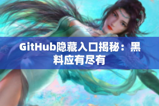 GitHub隐藏入口揭秘：黑料应有尽有