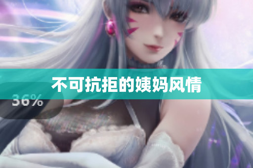 不可抗拒的姨妈风情