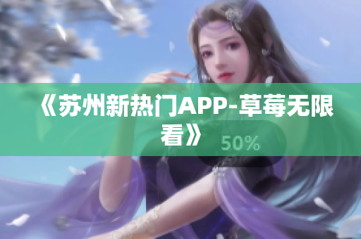 《苏州新热门APP-草莓无限看》