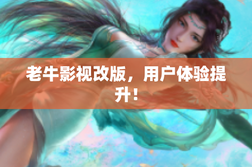 老牛影视改版，用户体验提升！