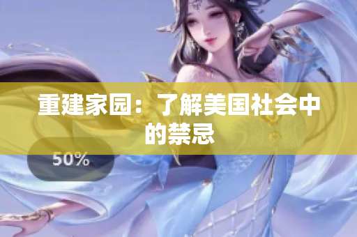 重建家园：了解美国社会中的禁忌
