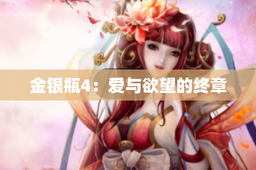 金银瓶4：爱与欲望的终章