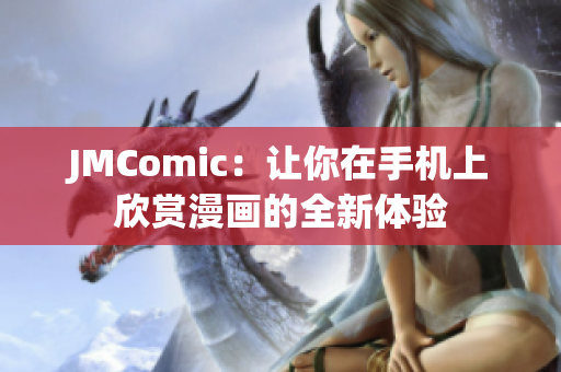 JMComic：让你在手机上欣赏漫画的全新体验