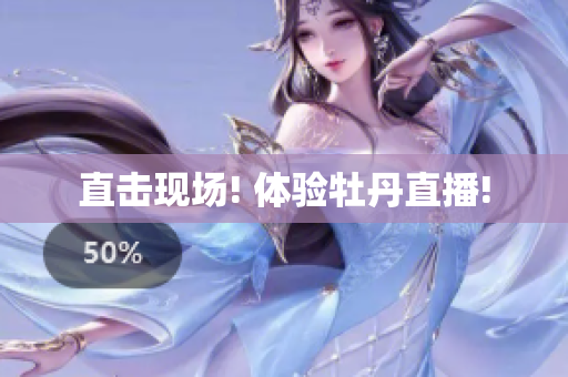直击现场! 体验牡丹直播!