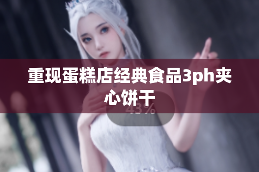 重现蛋糕店经典食品3ph夹心饼干
