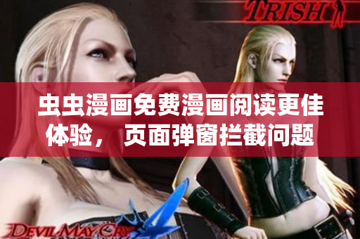 虫虫漫画免费漫画阅读更佳体验， 页面弹窗拦截问题解决
