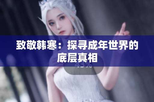 致敬韩寒：探寻成年世界的底层真相