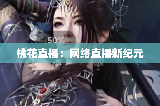 桃花直播：网络直播新纪元