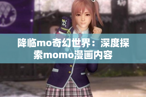 降临mo奇幻世界：深度探索momo漫画内容