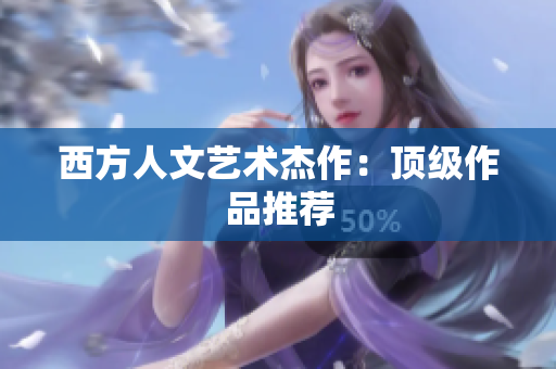 西方人文艺术杰作：顶级作品推荐