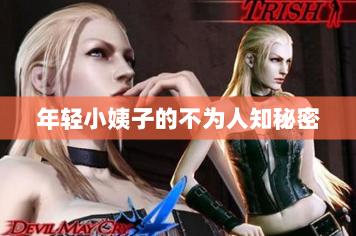 年轻小姨子的不为人知秘密