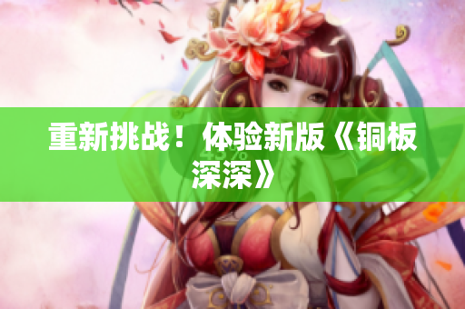 重新挑战！体验新版《铜板深深》