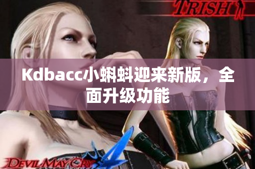 Kdbacc小蝌蚪迎来新版，全面升级功能