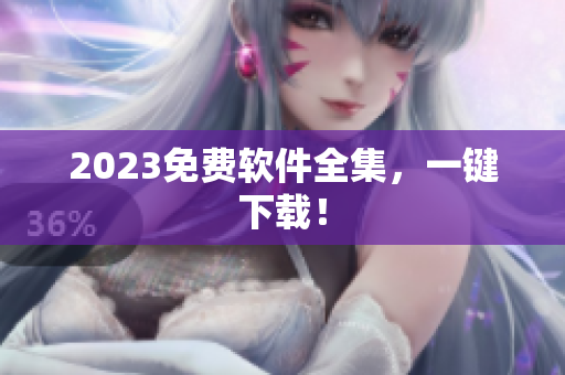 2023免费软件全集，一键下载！