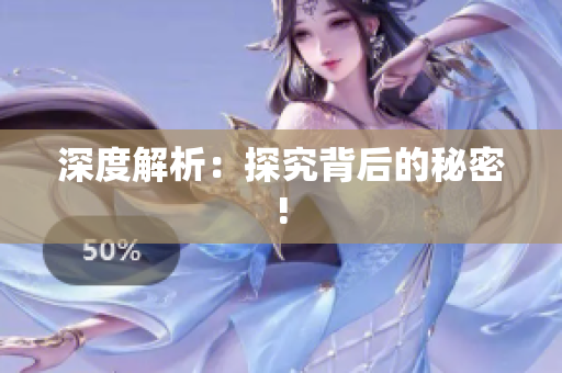 深度解析：探究背后的秘密!