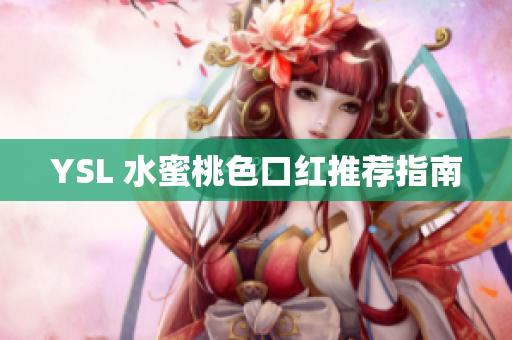 YSL 水蜜桃色口红推荐指南