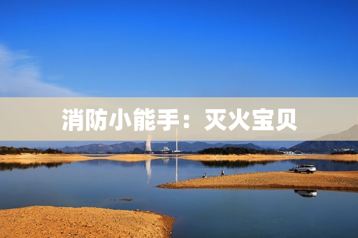 消防小能手：灭火宝贝