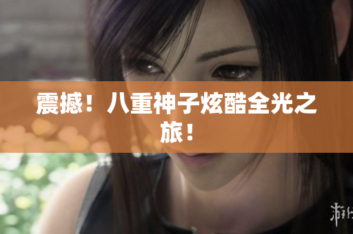 震撼！八重神子炫酷全光之旅！
