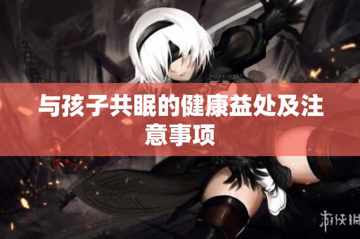 与孩子共眠的健康益处及注意事项