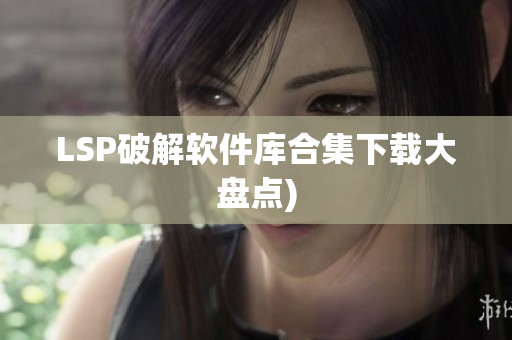 LSP破解软件库合集下载大盘点)