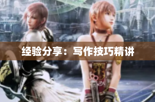 经验分享：写作技巧精讲