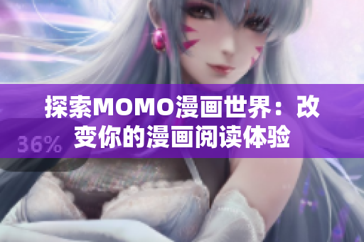 探索MOMO漫画世界：改变你的漫画阅读体验