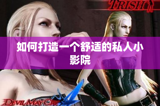 如何打造一个舒适的私人小影院