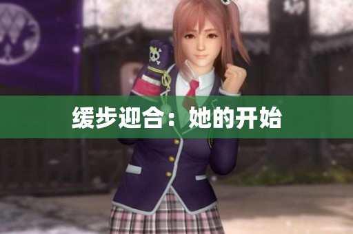 缓步迎合：她的开始