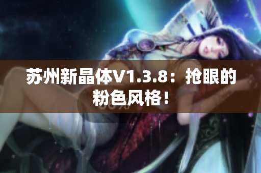 苏州新晶体V1.3.8：抢眼的粉色风格！