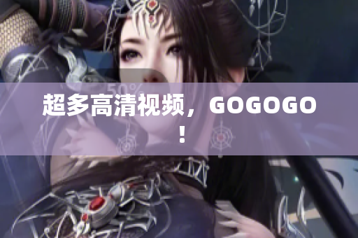 超多高清视频，GOGOGO！