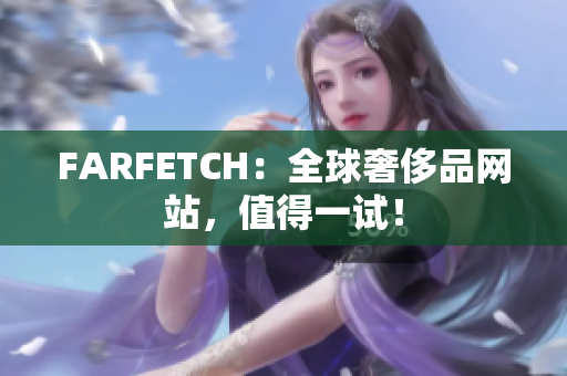 FARFETCH：全球奢侈品网站，值得一试！