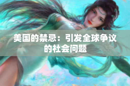 美国的禁忌：引发全球争议的社会问题