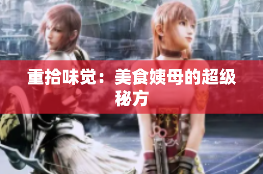重拾味觉：美食姨母的超级秘方