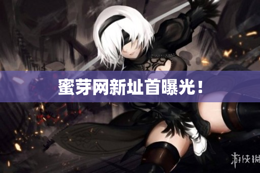 蜜芽网新址首曝光！