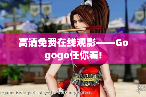 高清免费在线观影——Gogogo任你看!
