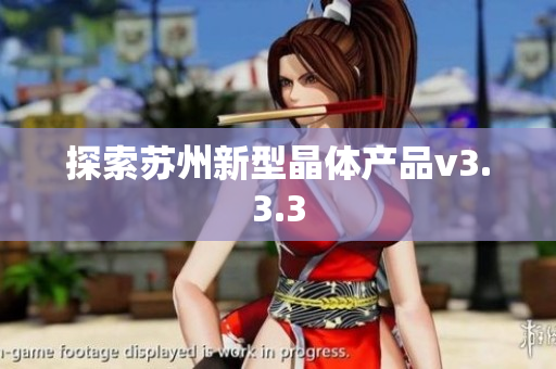 探索苏州新型晶体产品v3.3.3