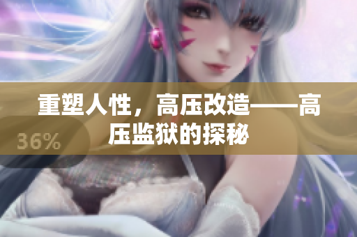 重塑人性，高压改造——高压监狱的探秘