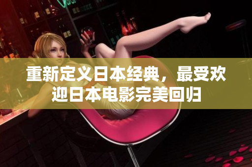重新定义日本经典，最受欢迎日本电影完美回归