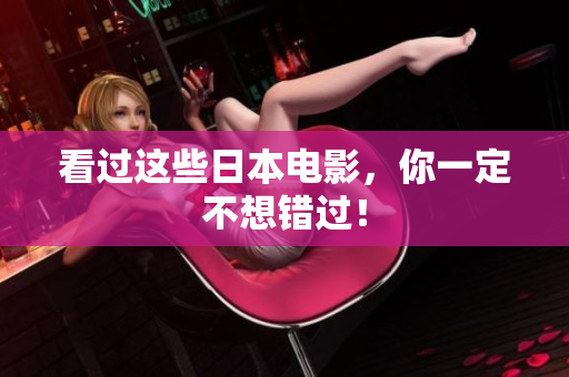 看过这些日本电影，你一定不想错过！