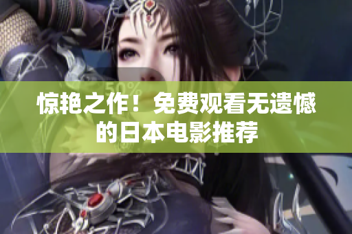 惊艳之作！免费观看无遗憾的日本电影推荐