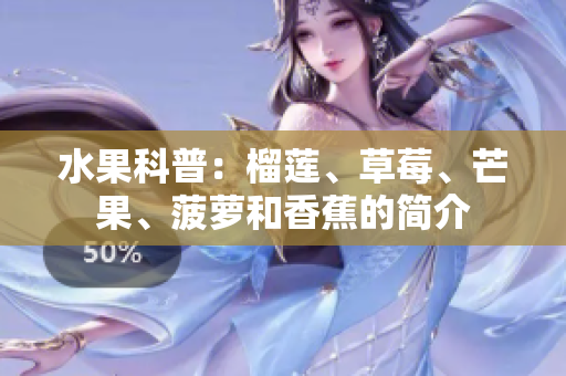 水果科普：榴莲、草莓、芒果、菠萝和香蕉的简介