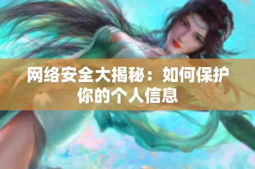 网络安全大揭秘：如何保护你的个人信息