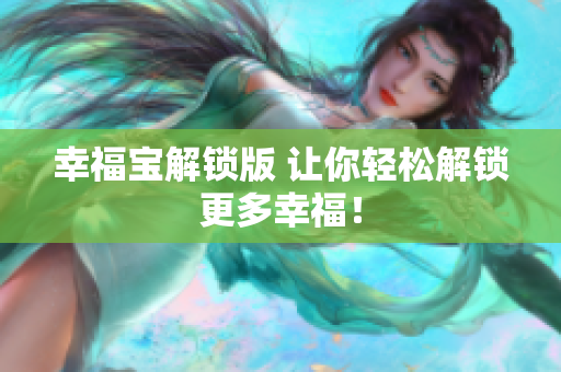 幸福宝解锁版 让你轻松解锁更多幸福！