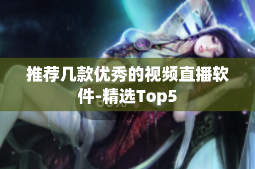 推荐几款优秀的视频直播软件-精选Top5