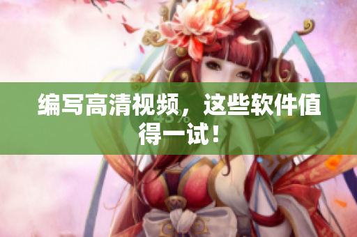 编写高清视频，这些软件值得一试！